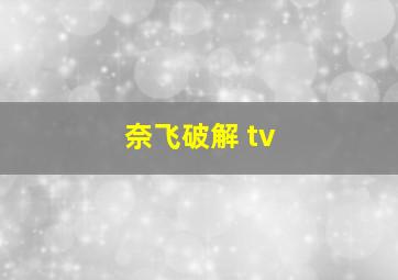 奈飞破解 tv